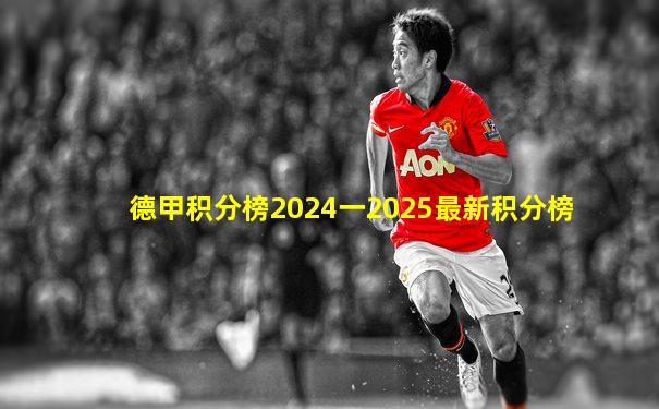 德甲积分榜2024一2025最新积分榜