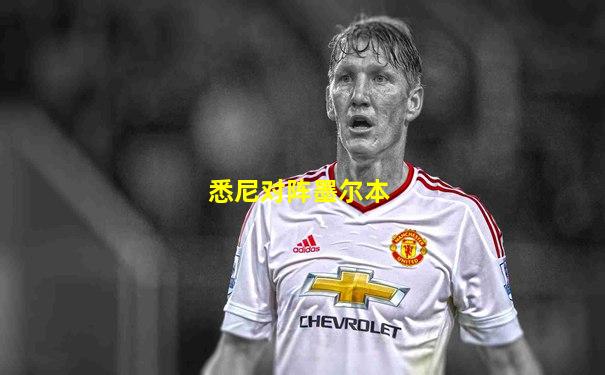 悉尼对阵墨尔本