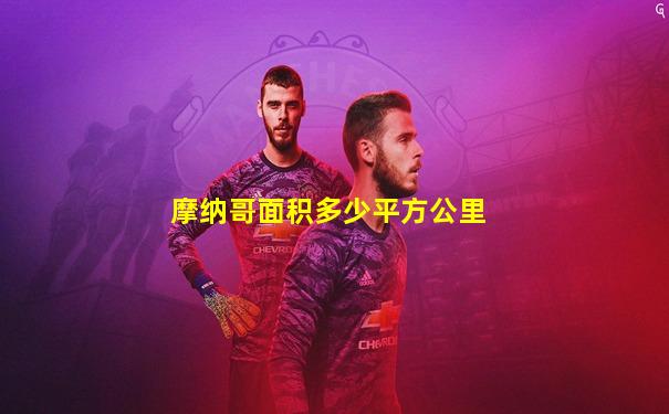 摩纳哥面积多少平方公里