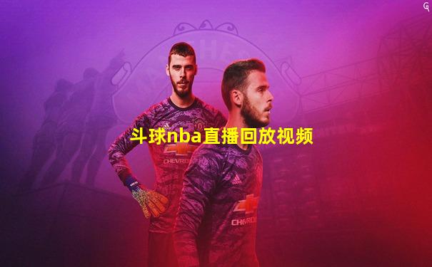 斗球nba直播回放视频
