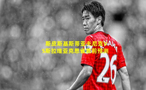 斯皮斯基斯蒂亚夫尼克VS斯拉维亚克思雀赛前预测