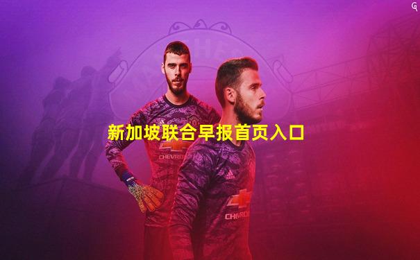新加坡联合早报首页入口