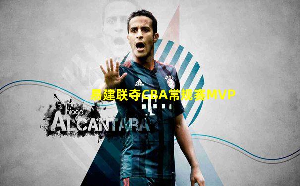 易建联夺CBA常规赛MVP