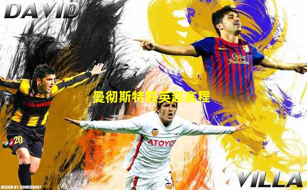 曼彻斯特联英超赛程