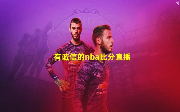 有诚信的nba比分直播