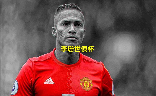 李珊世俱杯