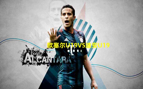 欧塞尔U19VS迪安U19