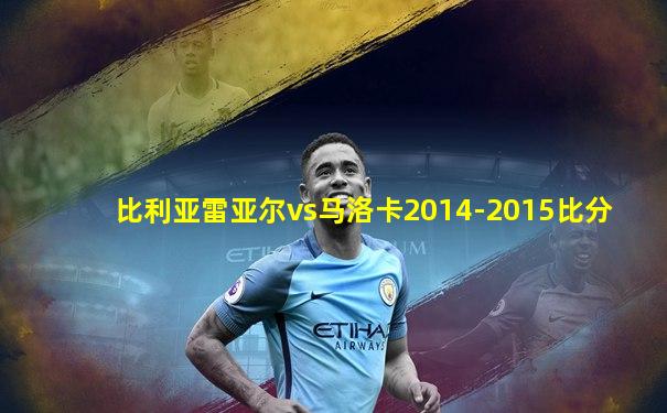 比利亚雷亚尔vs马洛卡2014-2015比分