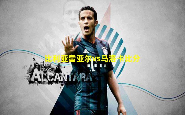 比利亚雷亚尔vs马洛卡比分