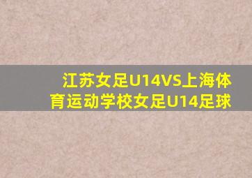 江苏女足U14VS上海体育运动学校女足U14足球