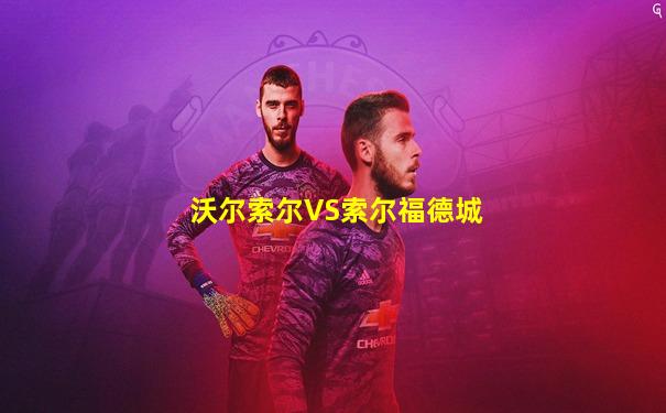 沃尔索尔VS索尔福德城