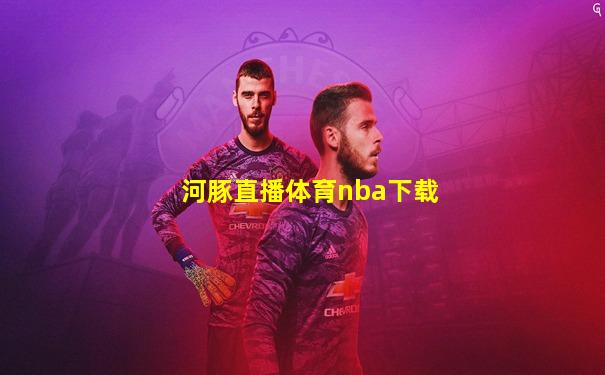 河豚直播体育nba下载
