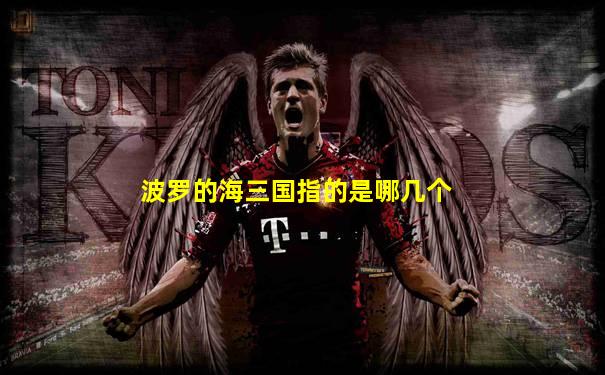 波罗的海三国指的是哪几个