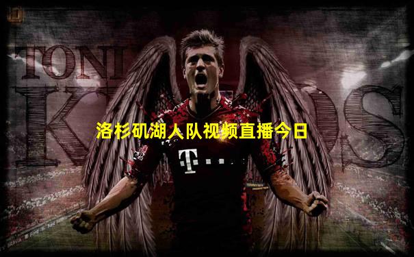 洛杉矶湖人队视频直播今日