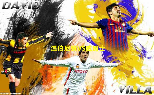 温伯尼镇VS威姆士