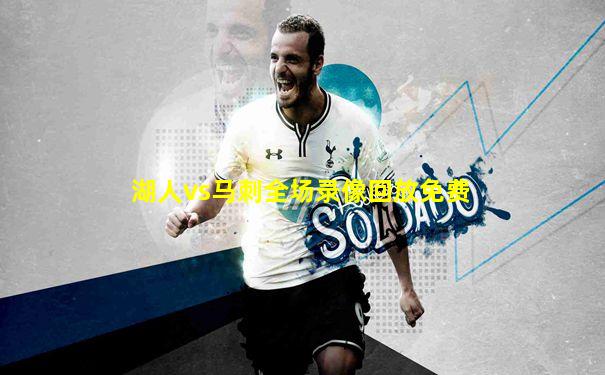 湖人vs马刺全场录像回放免费