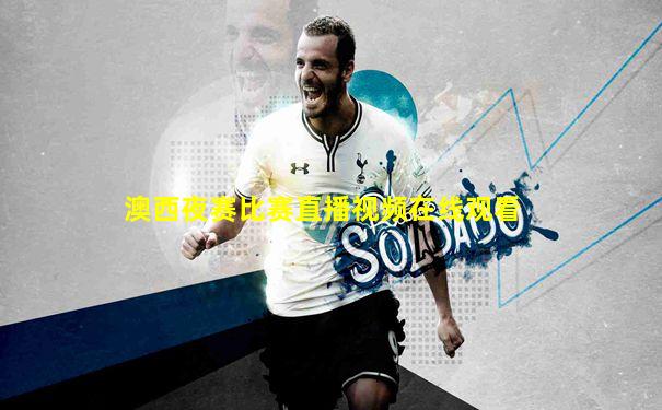 澳西夜赛比赛直播视频在线观看