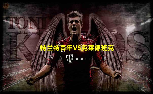 特兰特青年VS克莱德班克
