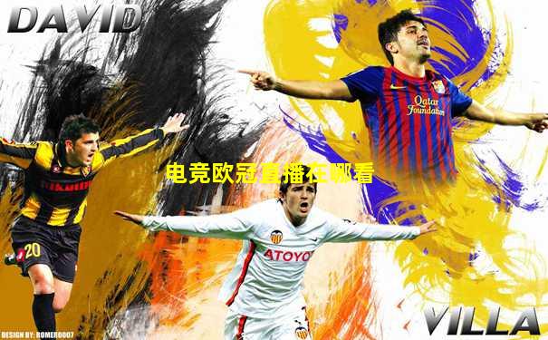 电竞欧冠直播在哪看