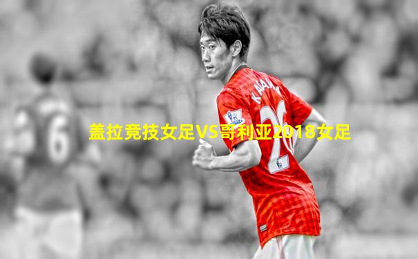 盖拉竞技女足VS哥利亚2018女足