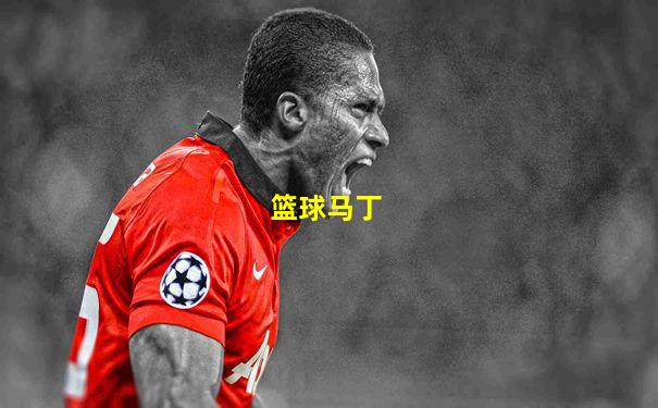 篮球马丁