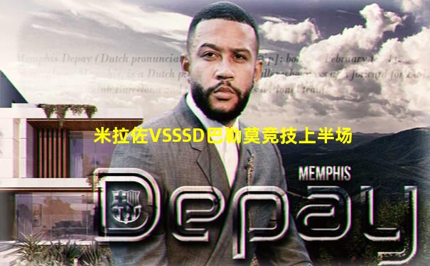 米拉佐VSSSD巴勒莫竞技上半场