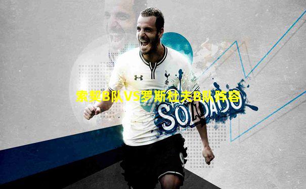 索契B队VS罗斯杜夫B队阵容