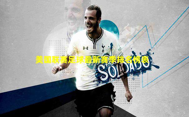 美国联赛足球最新赛季排名榜表