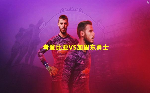 考登比亚VS加里东勇士