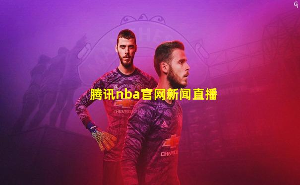 腾讯nba官网新闻直播