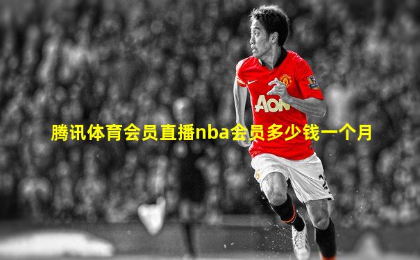 腾讯体育会员直播nba会员多少钱一个月
