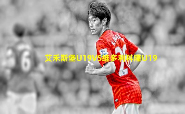 艾禾斯堡U19VS维多利科隆U19