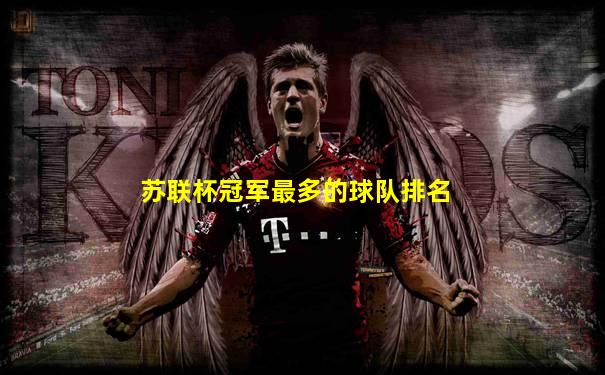 苏联杯冠军最多的球队排名