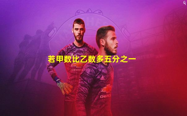 若甲数比乙数多五分之一