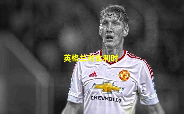 英格兰对比利时