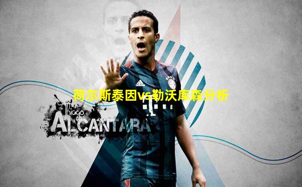 荷尔斯泰因vs勒沃库森分析