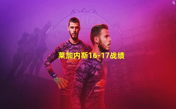 莱加内斯16-17战绩