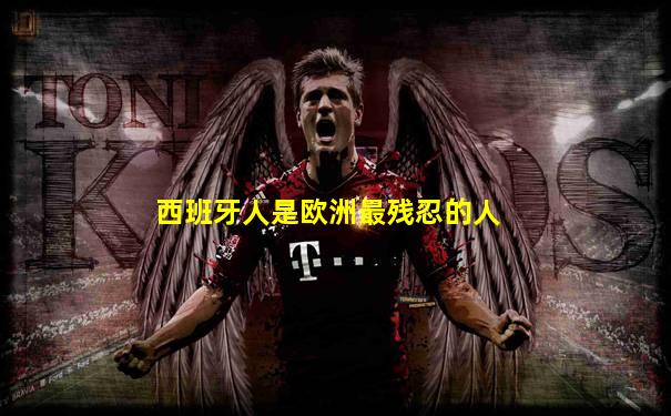 西班牙人是欧洲最残忍的人