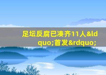 足坛反腐已凑齐11人“首发”
