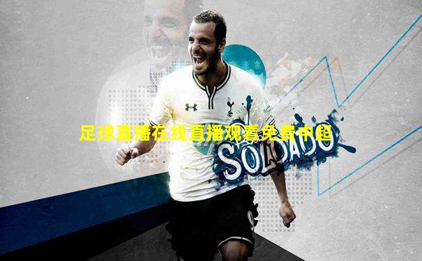 足球直播在线直播观看免费中超