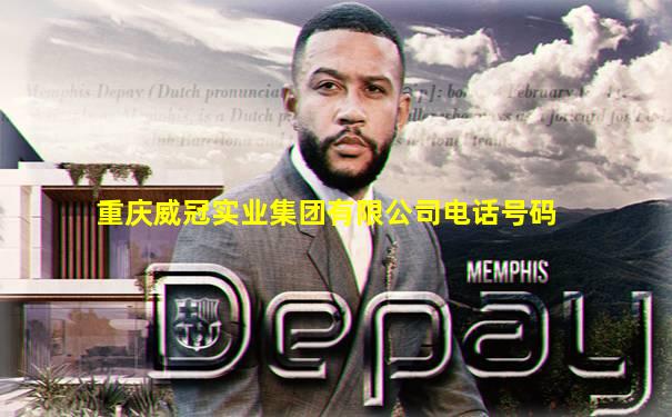 重庆威冠实业集团有限公司电话号码