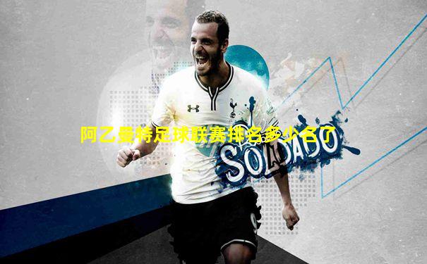 阿乙曼特足球联赛排名多少名了