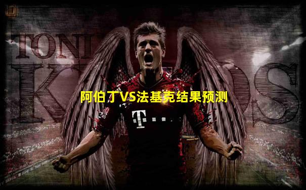 阿伯丁VS法基克结果预测