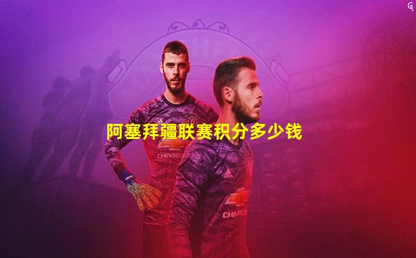 阿塞拜疆联赛积分多少钱