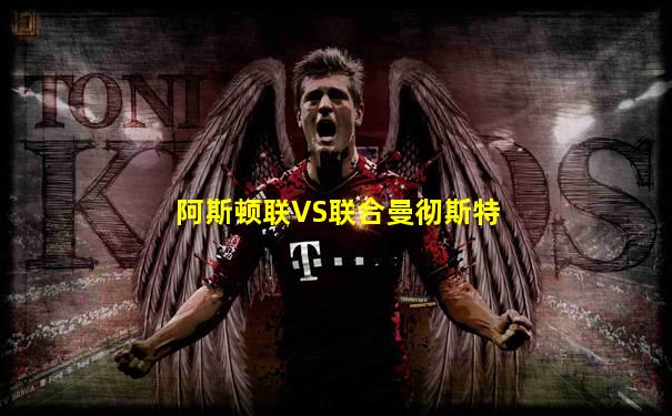 阿斯顿联VS联合曼彻斯特