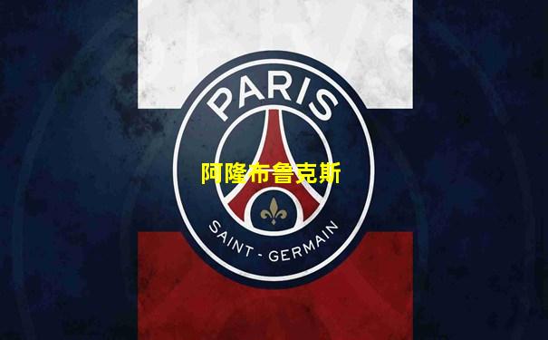 阿隆布鲁克斯