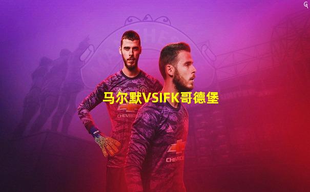 马尔默VSIFK哥德堡
