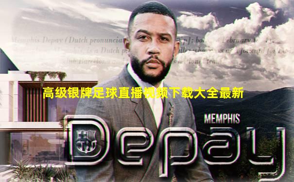 高级银牌足球直播视频下载大全最新